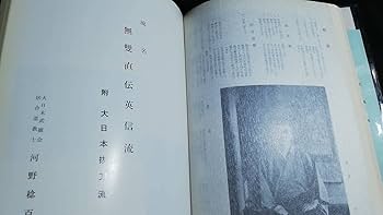 河野稔百練　大日本居合道図譜　増補再販　昭和42年/函　抜刀無双直伝英信流 Amazon.co.jp: 稀少河野稔百練『大日本居合道図譜 増補再版